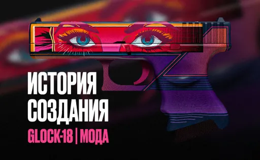 «Мона Лиза» и глаза собственной девушки – как был создан скин «Мода» для Glock-18