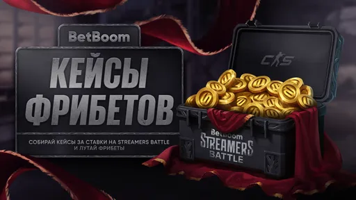 BetBoom запустила акцию «Кейсы фрибетов» в честь Streamers Battle #3