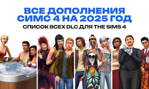Список всех дополнений для The Sims 4