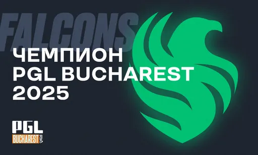 Финал имени degster: Falcons – чемпион PGL Bucharest 2025