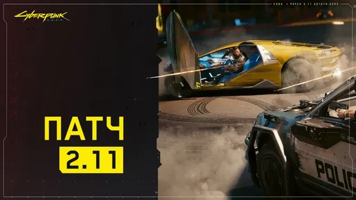 Cyberpunk 2077 получила крупный патч 2.11 – завезли кастомизацию машин