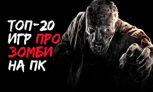 Топ-20 самых лучших игр про зомби для ПК