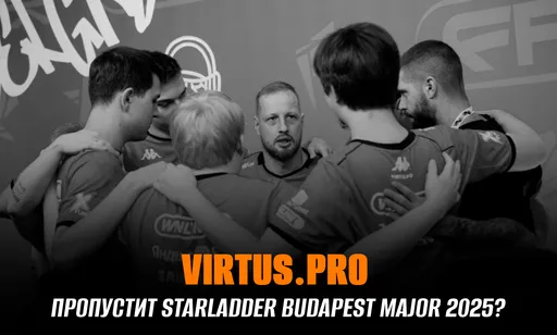 Virtus.pro пропустит StarLadder Budapest Major 2025?