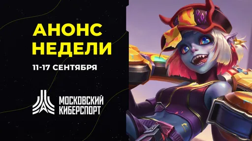 Анонс турниров «Московского Киберспорта» 11-17 сентября