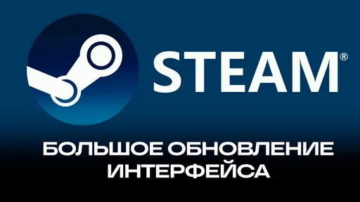 В Steam вышло глобальное обновление интерфейса: что изменилось и как включить?