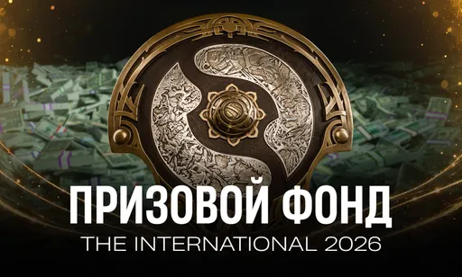 Призовой фонд The International 2026 по Dota 2