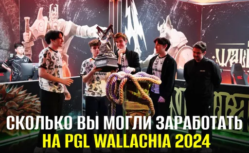 Сколько вы могли заработать на PGL Wallachia Season 1