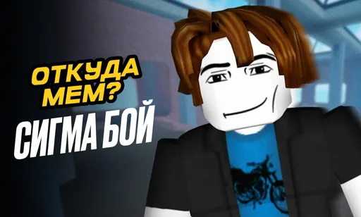 Откуда мем «Сигма бой»: происхождение песни, её смысл и последствия