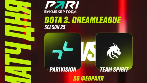 Клиент PARI поставил 520 тыс. рублей на PARIVISION против Spirit на DreamLeague
