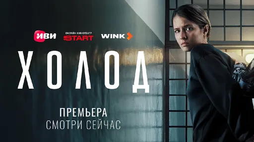 «Холод» 1 сезон: дата выхода и расписание серий
