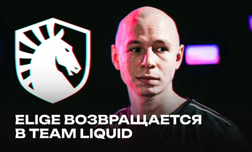 Решафл в Liquid: EliGE возвращается в стан «жидких»