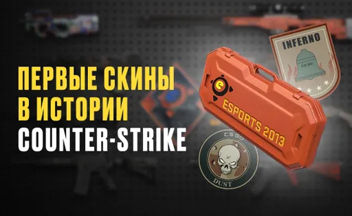 10 первых скинов в Counter-Strike: один из них всё ещё популярен у про-игроков