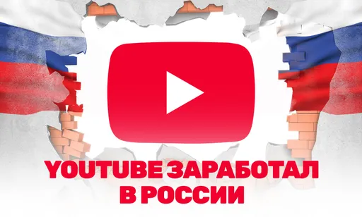 YouTube заработал в России: правда или фейк?