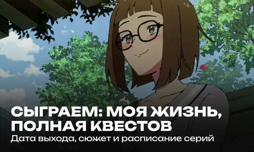 «Сыграем: Моя жизнь, полная квестов» 1 сезон - дата выхода и расписание серий