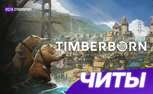 Все читы для Timberborn