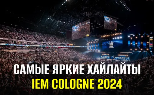 Подборка самых сочных хайлайтов IEM Cologne 2024
