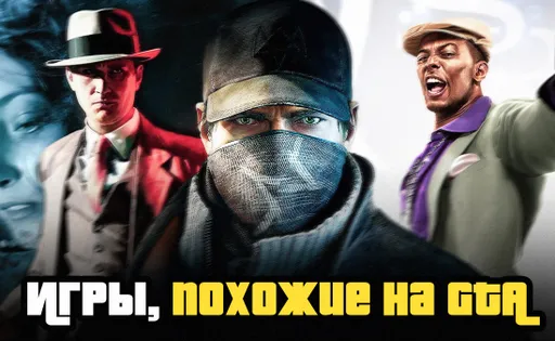 Игры, похожие на ГТА