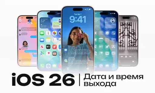 iOS 26 почти доступна: дата выхода и время развёртывания