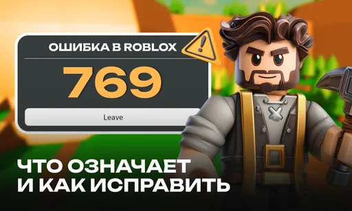 Ошибка 769 в Roblox: что означает и как исправить
