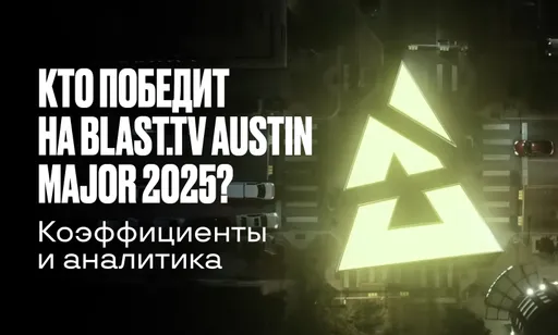 Кто выиграет BLAST.tv Austin Major 2025? Аналитика, статистика и коэффициенты от БК