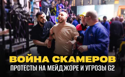Война скамеров: протестующие на сцене и сломанный кубок на PGL CS2 Major 2024