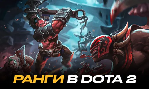 Ранги в Дота 2 по ММР: таблица званий в Dota 2, как поднять MMR в Доте