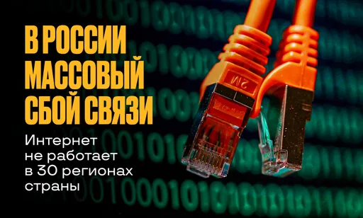 В России массовый сбой связи: интернет не работает в 30 регионах. Что происходит и как долго это продлится?