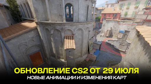Крупное обновление CS2 от 29 июля 2025 года: новые анимации, изменения карт и внутриигровое казино