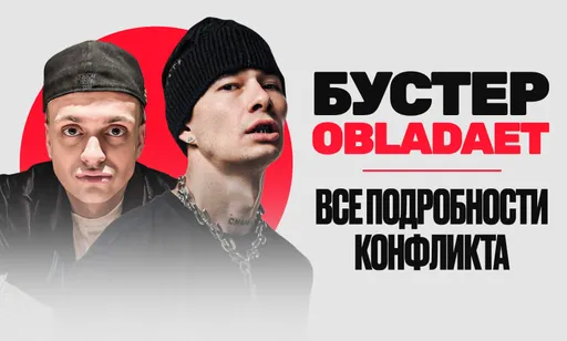 Конфликт Бустера и OBLADAET: детали, причина ссоры и диссы