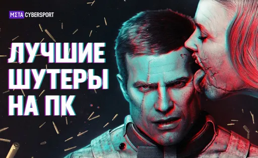 Рейтинг шутеров на ПК в 2023 году: ТОП-8 шутеров от первого лица, с интересным сюжетом