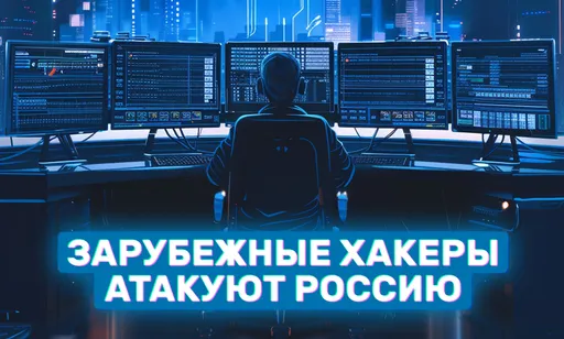 Зарубежные хакеры массово атакуют российский бизнес: что происходит?