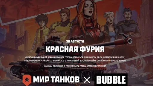 «Красная Фурия» в «Мире танков» – Lesta Games объявила о сотрудничестве с Bubble