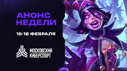 Стартуют первые турниры «Московского Киберспорта»