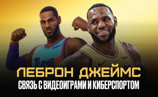 Кто такой баскетболист Леброн Джеймс и как он связан с видеоиграми и киберспортом