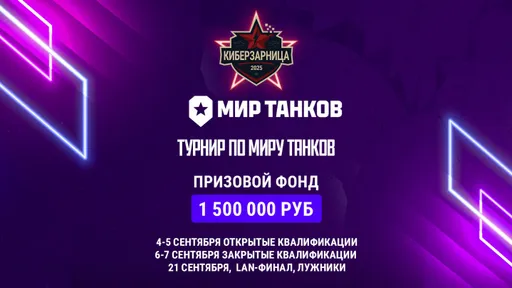 «Киберзарница 2025» – турнир по «Миру Танков» с финалом в «Лужниках»