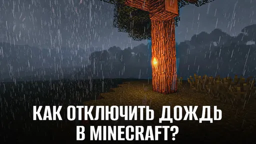 Как отключить дождь в Майнкрафте