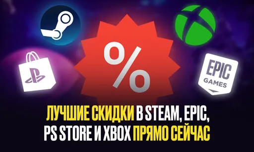 Лучшие скидки к выходным в Steam, Epic, PS Store и Xbox