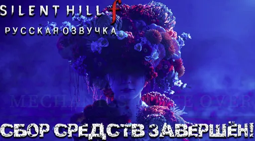 Silent Hill f получит русскоязычную локализацию от Mechanics VoiceOver