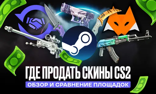 Где продать скины CS2: обзор и сравнение площадок