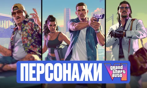 Все известные персонажи GTA VI: знакомые лица из Vice City и новые герои