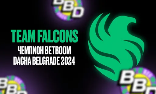 Team Falcons – снова чемпион. Итоги BetBoom Dacha Belgrade 2024