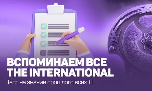 Хорошо ли ты знаешь историю The International: тест на знание главного турнира по Dota 2