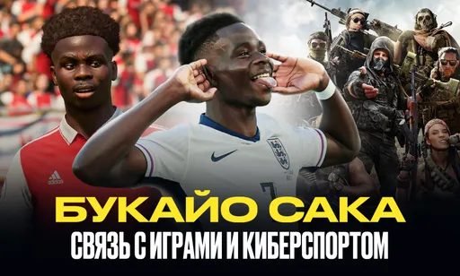 Как футболист Букайо Сака связан с компьютерными играми и киберспортом