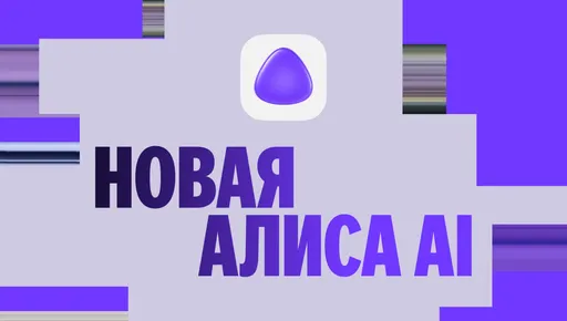 У Алисы вышло самое большое обновление за всю историю – Яндекс представил Алису AI
