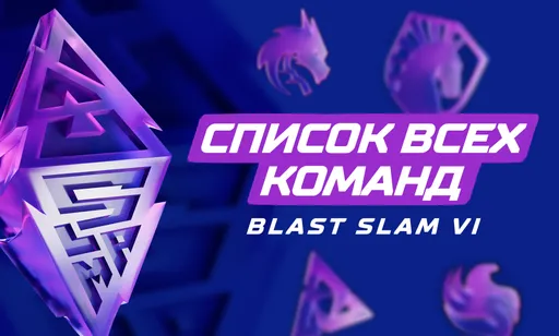 Список всех команд на BLAST Slam VI по Dota 2