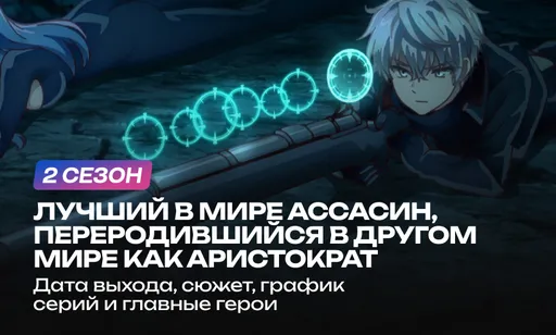 «Лучший в мире ассасин, переродившийся в другом мире как аристократ» 2 сезон: дата выхода и расписание серий