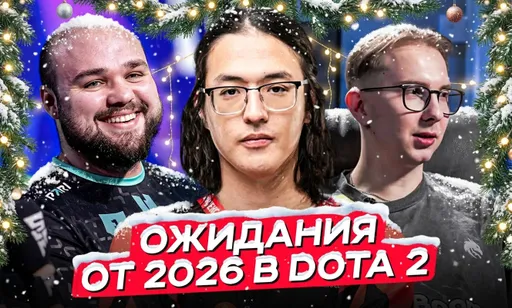 Очередной камбэк легенды и падение PARIVISION: ожидания от 2026 года в Dota 2