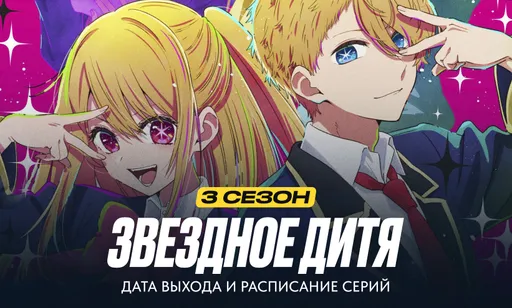 «Звёздное дитя» 3 сезон: дата выхода и расписание серий