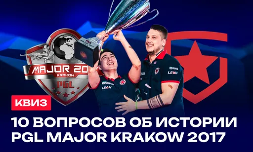 10 вопросов об истории PGL Major Kraków 2017