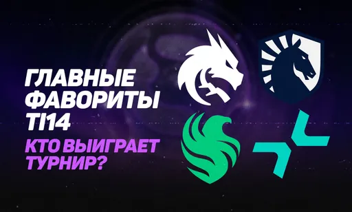 Фавориты The International 2025: выбор редакции и коэффициенты букмекеров